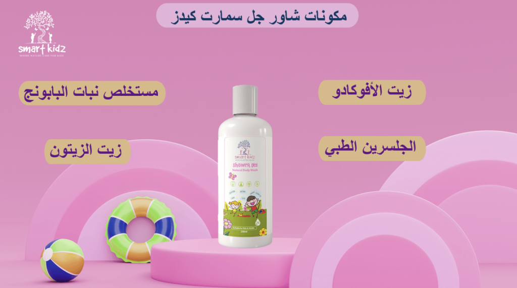 مكونات شاور جل سمارت كيدز