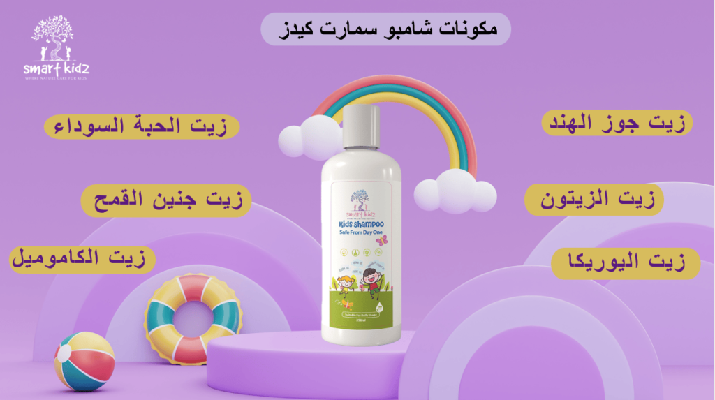 مكونات شامبو سمارت كيدز
