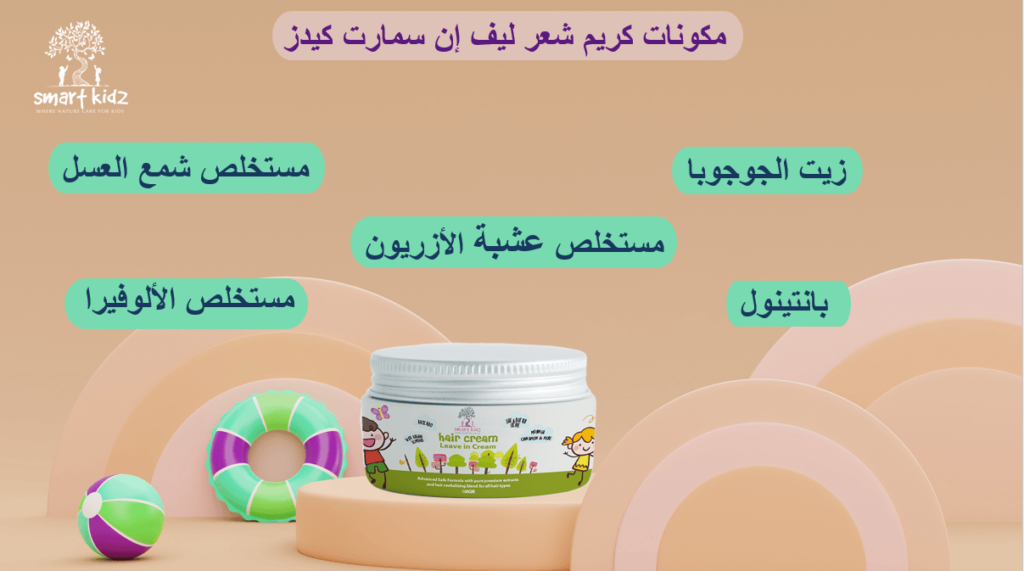 مكونات كريم شعر سمارت كيدز